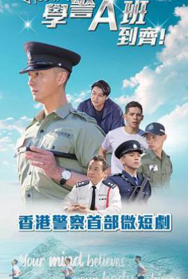 郭Sir！学警A班到齐！ (2025)