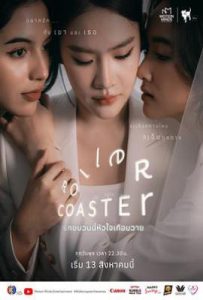 过山车 (2025)
