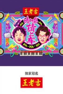 哈哈！请上车 (2025)