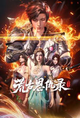 荒古恩仇录·破风篇 (2025)