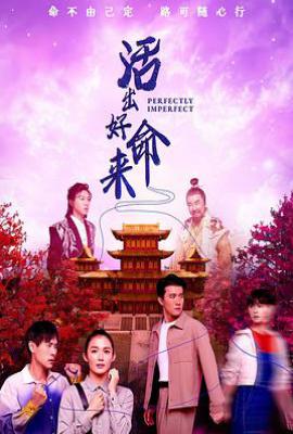 活出好命来 (2025)