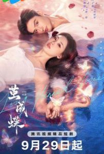 茧成蝶 (2025)