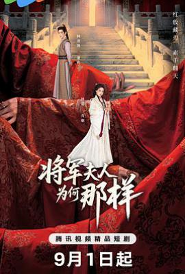 将军夫人为何那样 (2025)