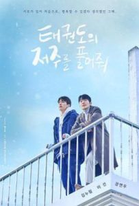 解除跆拳道的诅咒 (2024)