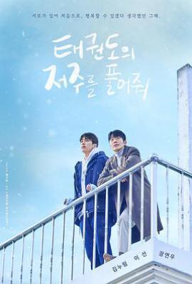 解除跆拳道的诅咒 (2024)