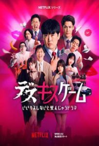 接吻生死战  (2025)