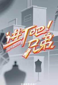 进厂吧！兄弟 (2025)