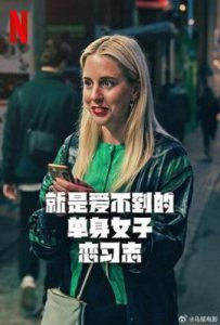 就是爱不到的单身女子恋习志 (2025)