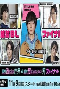 绝对会变成BL的世界VS绝不想变成BL的男人 最终章 (2025)