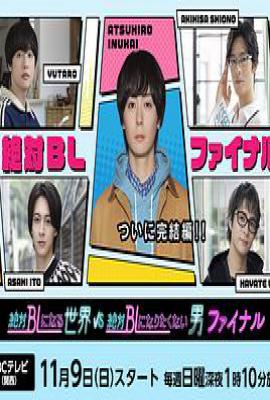 绝对会变成BL的世界VS绝不想变成BL的男人 最终章 (2025)