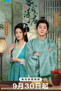 客官请上座 (2025)