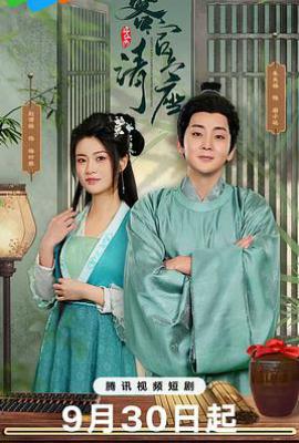 客官请上座 (2025)