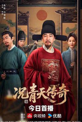 况青天传奇 (2025)