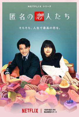 浪漫匿名者 (2025)