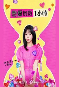 恋爱倒数1小时 (2025)