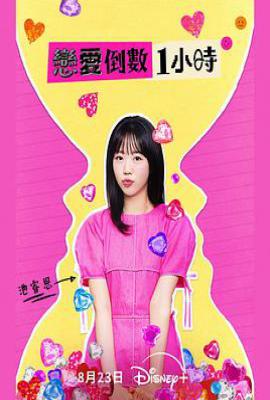 恋爱倒数1小时 (2025)