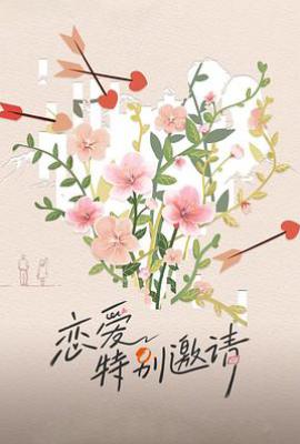恋爱特别邀请 (2025)