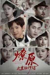 燎原之重回1938 (2025)