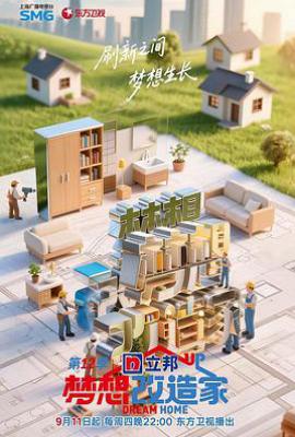 梦想改造家 第12季 (2025)