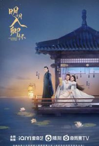 明月入卿怀 (2025)