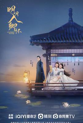 明月入卿怀 (2025)