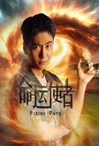 命运使者 (2025)