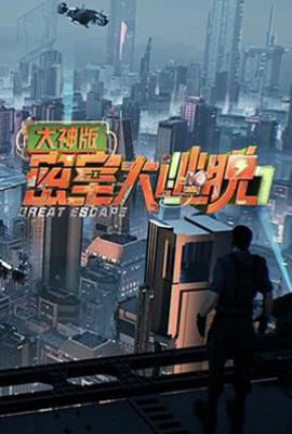 密室大逃脱大神版 第七季 (2025)