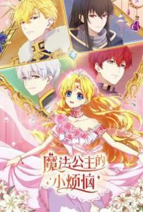 魔法公主的小烦恼 (2025)