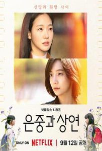 你和其余的一切 (2025)