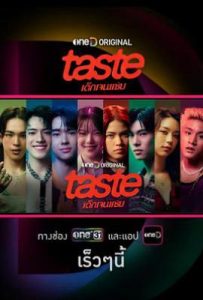 品味：热辣世代 (2025)