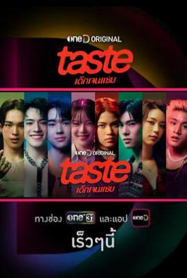 品味：热辣世代 (2025)