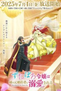 破烂千金被姐姐的原婚约者溺爱着 (2025)