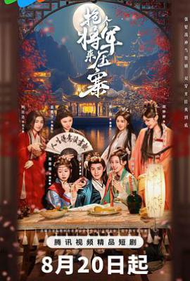 抢个将军来压寨 (2025)