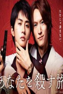 杀死你的旅途 (2025)