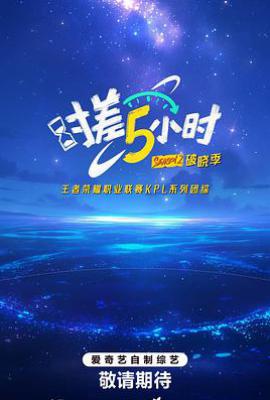 时差五小时·破晓季 (2025)