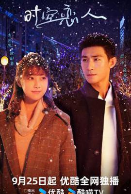 时空恋人 (2025)