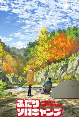 双人独自露营 (2025)