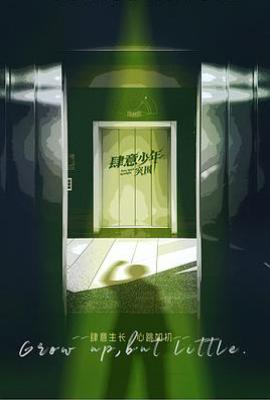 肆意少年﹣突围 (2025)