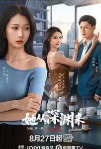 她从深渊来 (2025)