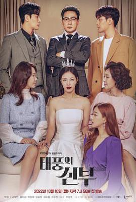 台风的新娘 (2022)