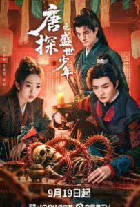 唐探之盛世少年 (2025)