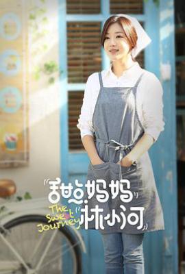 甜点妈妈林小河 (2025)