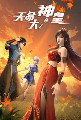 天命大神皇 (2025)