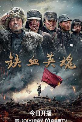 铁血英魂 (2025)