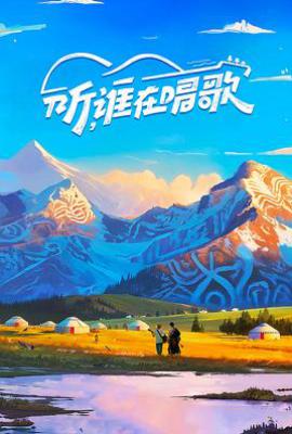 听，谁在唱歌 (2025)