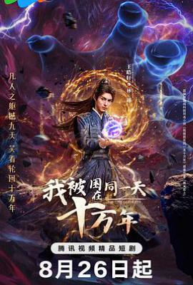 我被困在同一天十万年 (2025)