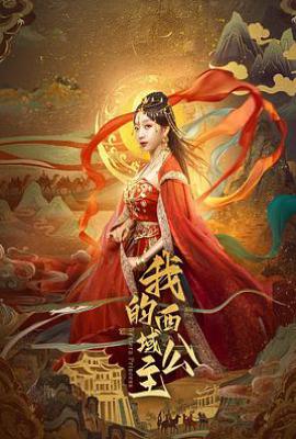 我的西域公主 (2025)