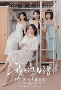我们438 (2025)