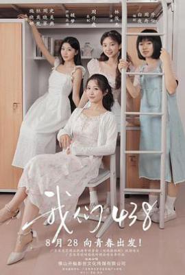 我们438 (2025)