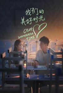 我们的美好时光 (2025)